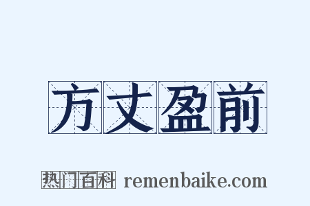 方丈盈前是什么意思的图片